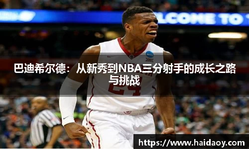 巴迪希尔德：从新秀到NBA三分射手的成长之路与挑战