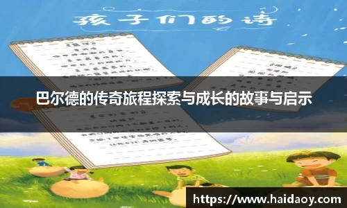 巴尔德的传奇旅程探索与成长的故事与启示