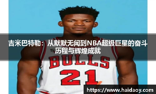 吉米巴特勒：从默默无闻到NBA超级巨星的奋斗历程与辉煌成就