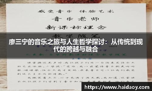 廖三宁的音乐之旅与人生哲学探讨：从传统到现代的跨越与融合