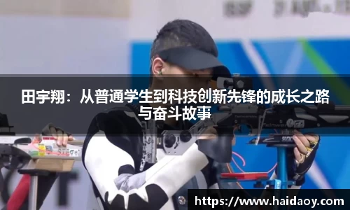 田宇翔：从普通学生到科技创新先锋的成长之路与奋斗故事