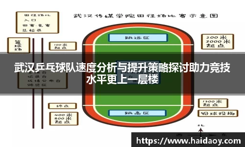 武汉乒乓球队速度分析与提升策略探讨助力竞技水平更上一层楼