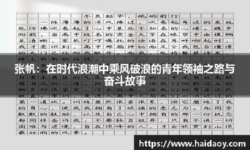 张帆：在时代浪潮中乘风破浪的青年领袖之路与奋斗故事