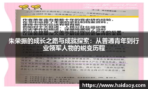 朱荣振的成长之路与成就探索：从普通青年到行业领军人物的蜕变历程