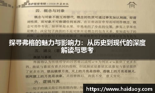 探寻弗格的魅力与影响力：从历史到现代的深度解读与思考