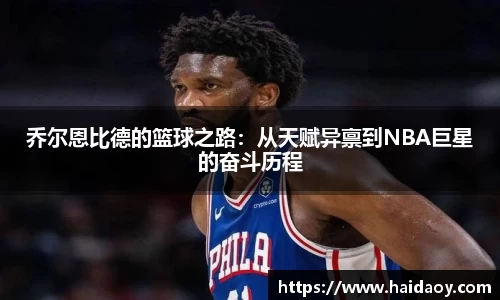 乔尔恩比德的篮球之路：从天赋异禀到NBA巨星的奋斗历程