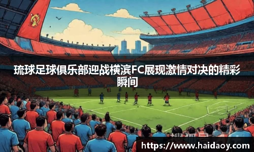 琉球足球俱乐部迎战横滨FC展现激情对决的精彩瞬间
